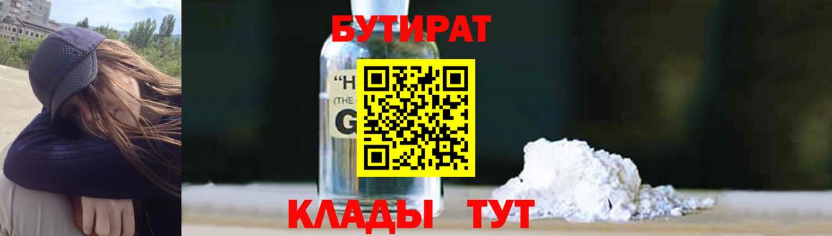 Бутират Butirat  Избербаш 